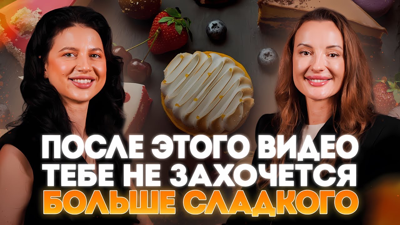 Разоблачение главных мифов о питании: мясо, сладкое, алкогось, вода и бады | Нина Ходаковская