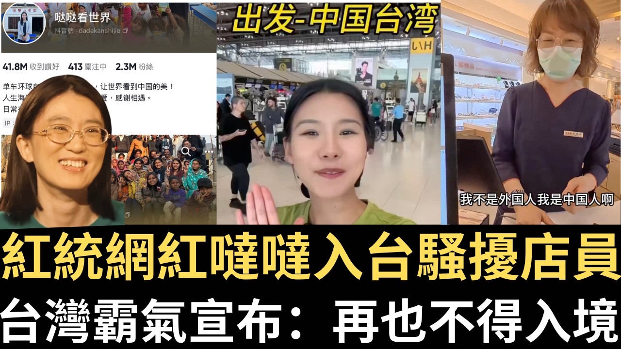 紅統網紅噠噠入台騷擾店員 台灣霸氣宣布：再也不得入境！【直播精華】（2026/04/08）