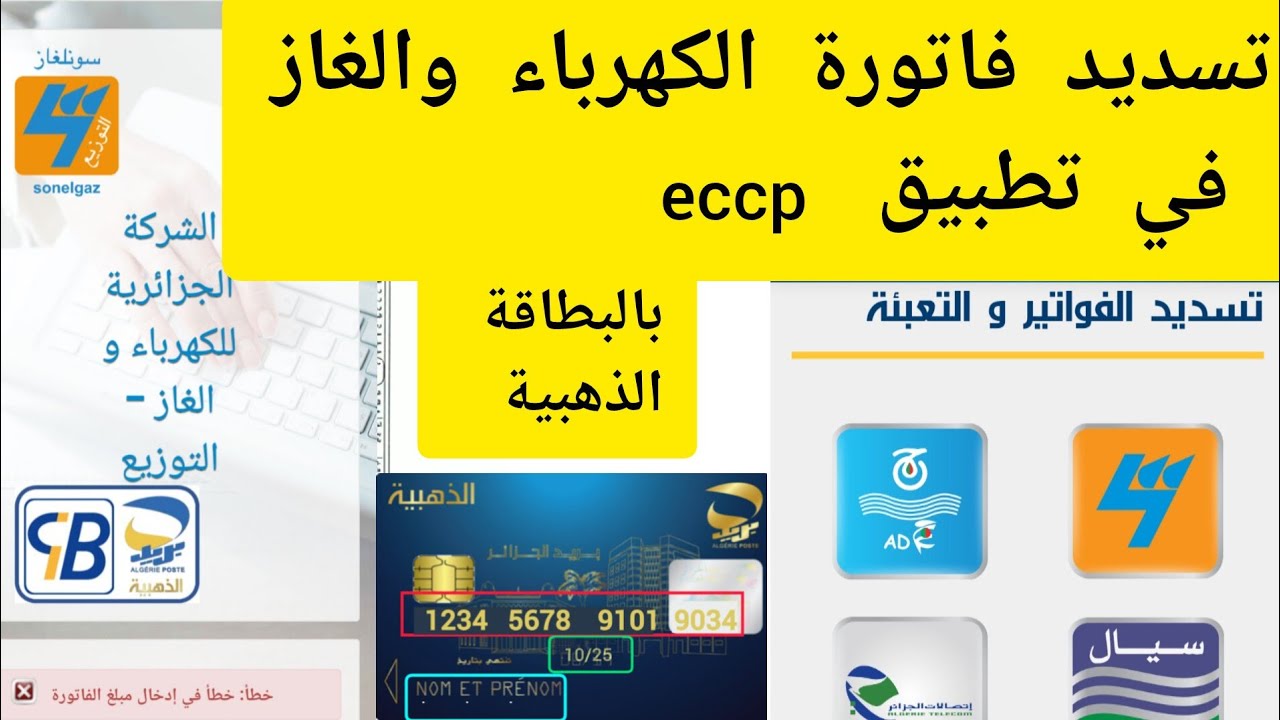 كيفية تسديد فاتورة الكهرباء والغاز في تطبيق eccp بالبطاقة الذهبية