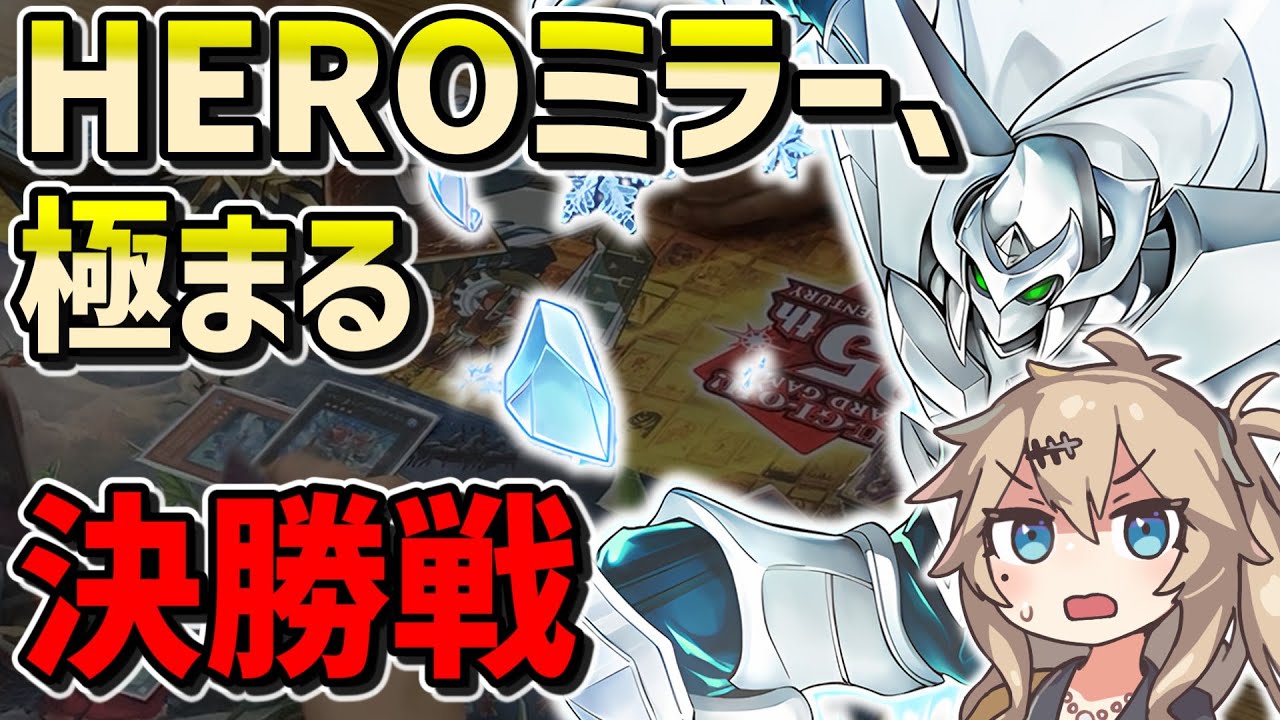 【対戦解説】ピュアHEROミラー (くりすまvsごみ王子) 寒波亭決勝【1103環境】