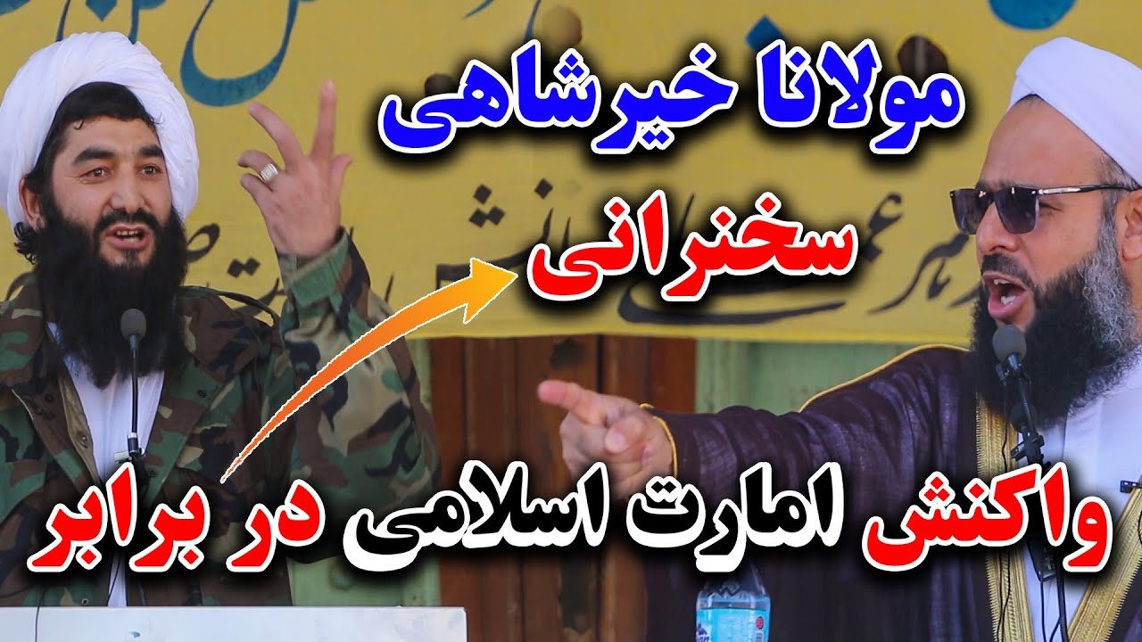 سخنرانی مولانا خیرشاهی در هرات و واکنش امارت اسلامی