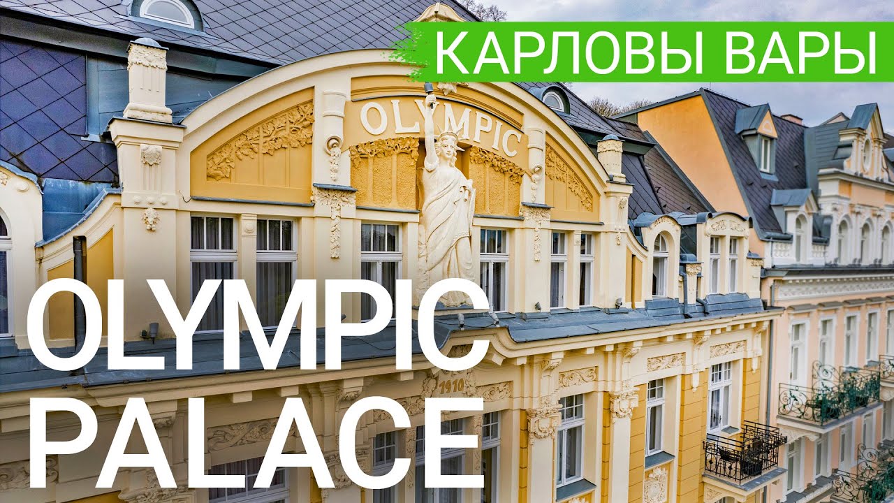Спа-отель Olympic Palace, Карловы Вары, Чехия 🇨🇿 - sanatoriums.com 👍🏻