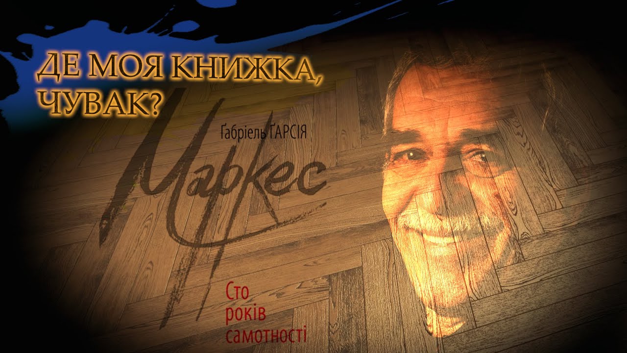 Габріель Гарсіа Маркес ▪️ Сто років самотності ⭕️ Де моя книжка, чувак?