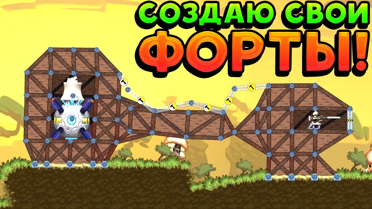 СОЗДАЮ СВОИ ФОРТЫ! - Forts
