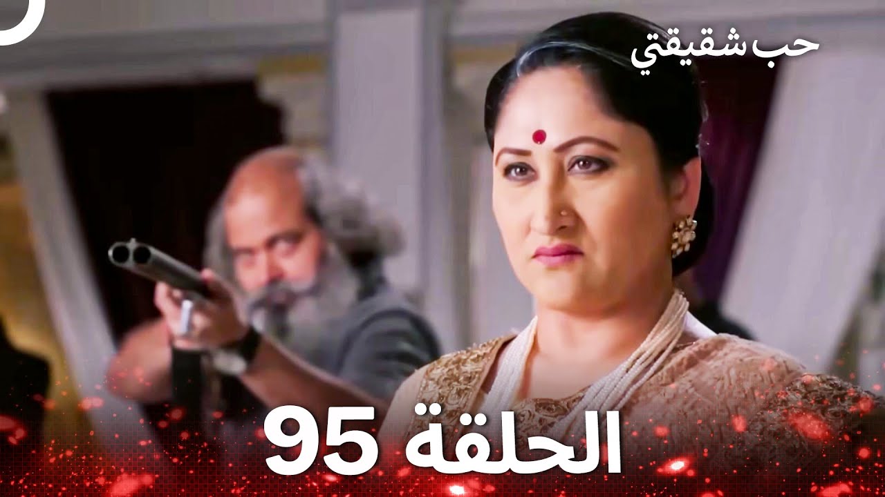 حب شقيقتي الحلقة 95 -  الدبلجة العربية