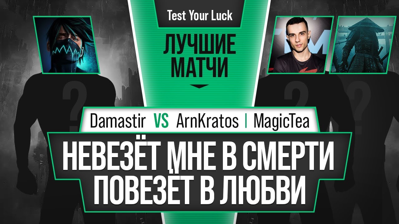 Навезёт мне в смерти - повезёт в любви. Damastir vs ArnKratos, MagicTea. Mortal Kombat 11