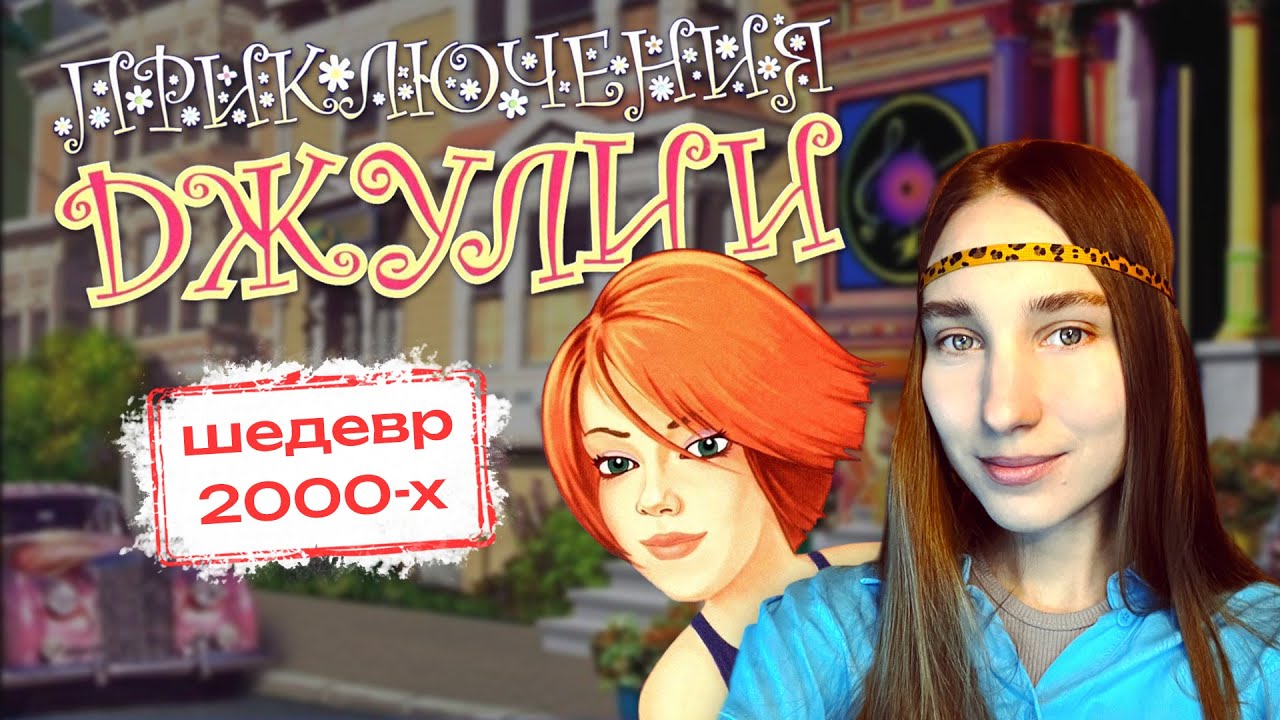 ПРИКЛЮЧЕНИЯ ДЖУЛИИ - забытый Y2K шедевр