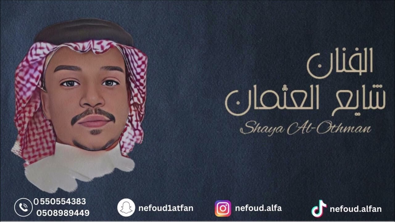 شايع العثمان _ العين بصيره 2024