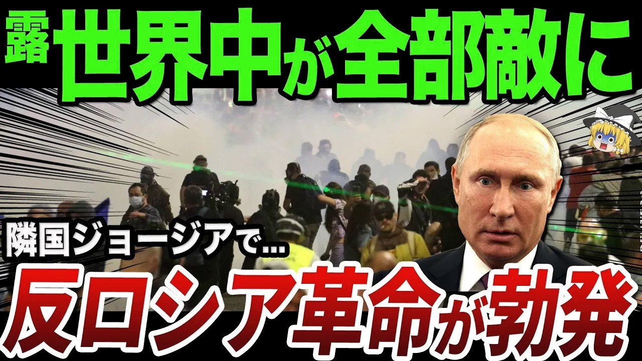 【ゆっくり解説】今にも革命が勃発しそうなジョージアと親露政府の問題