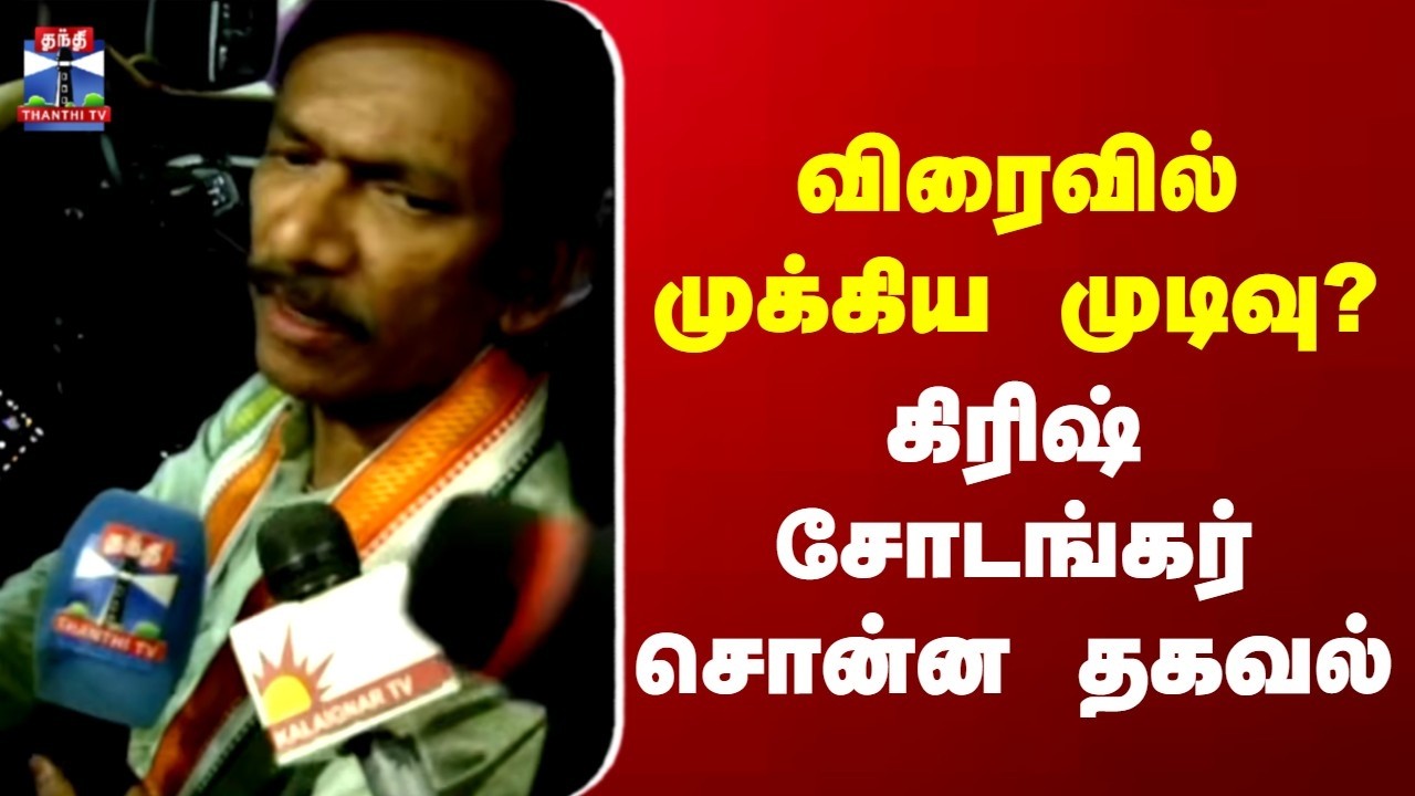 TN Congress | TN Election | விரைவில் முக்கிய முடிவு? | கிரிஷ் சோடங்கர் சொன்ன தகவல்
