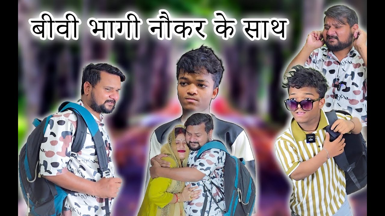 बीवी भागी नौकर के साथ // Full Comedy Videos // Ramu Naukar Ka Chela #comedy #funnyvideos #funnyclips
