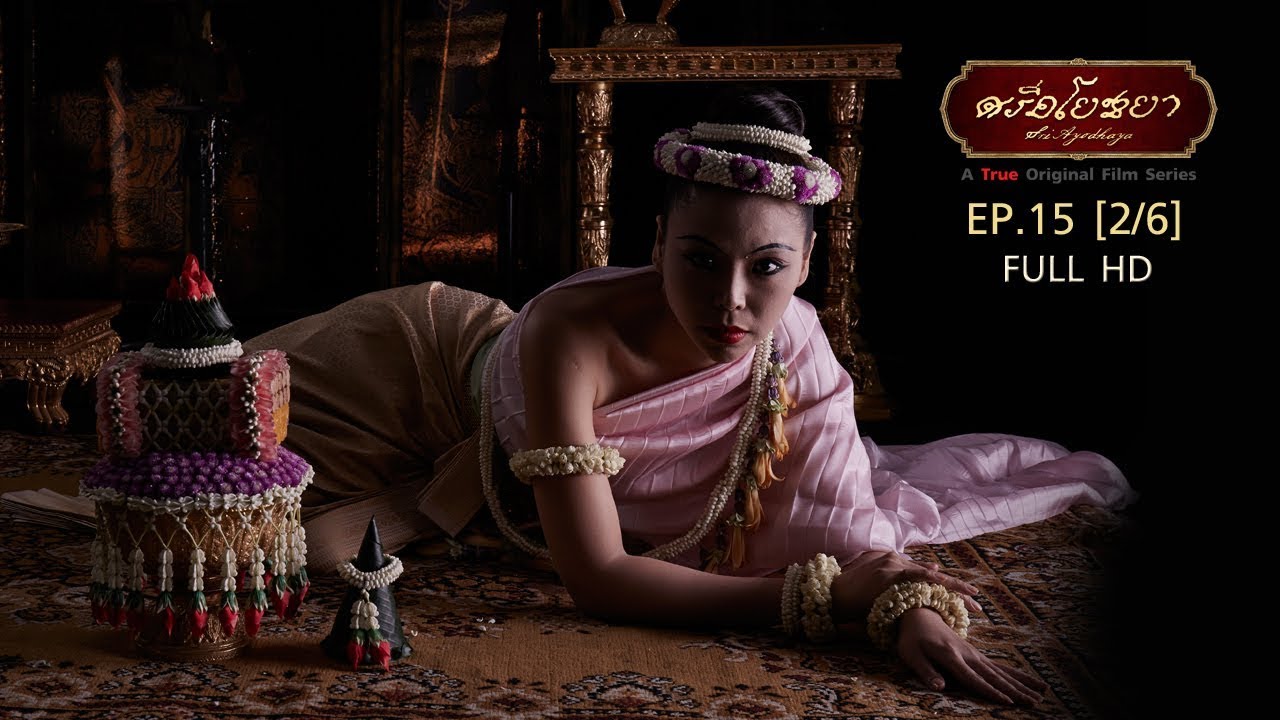 ภาพยนตร์ซีรีส์ศรีอโยธยา ตอนที่ 15 [2/6]