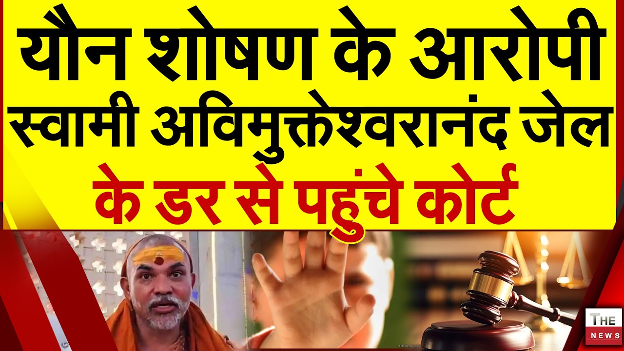 यौन शोषण के आरोपी स्वामी अविमुक्तेश्वरानंद  जेल के डर से पहुंचे कोर्ट