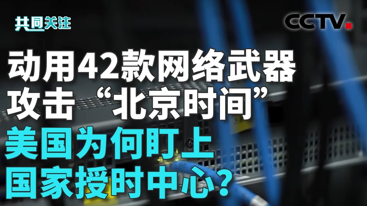美方动用国家级网络间谍武器刺探和入侵；我安全机关长期跟踪，多次阻断美攻击链路 20251019 | CCTV中文《共同关注》