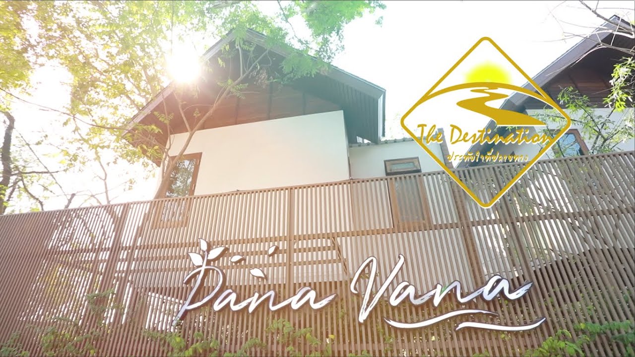 The Destination ตอน บ้านริมน้ำ PanaVana นครปฐม