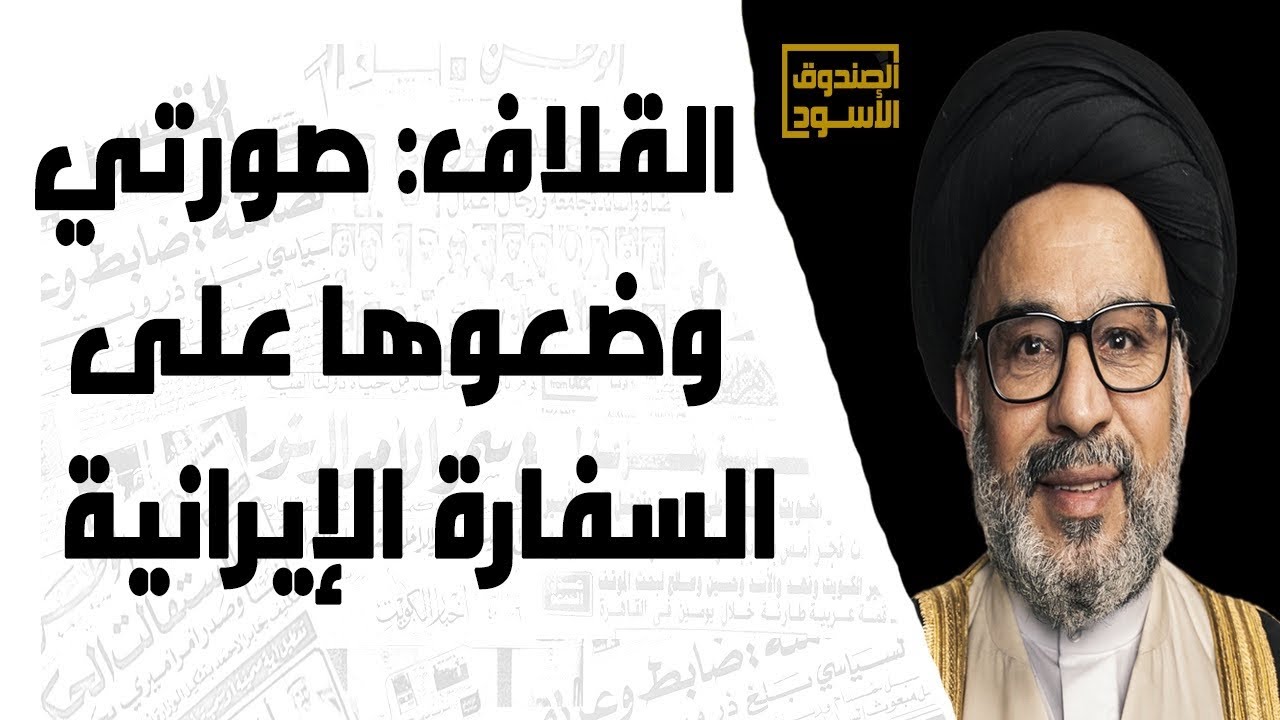 القلاف: صورتي وضعوها على السفارة الإيرانية
