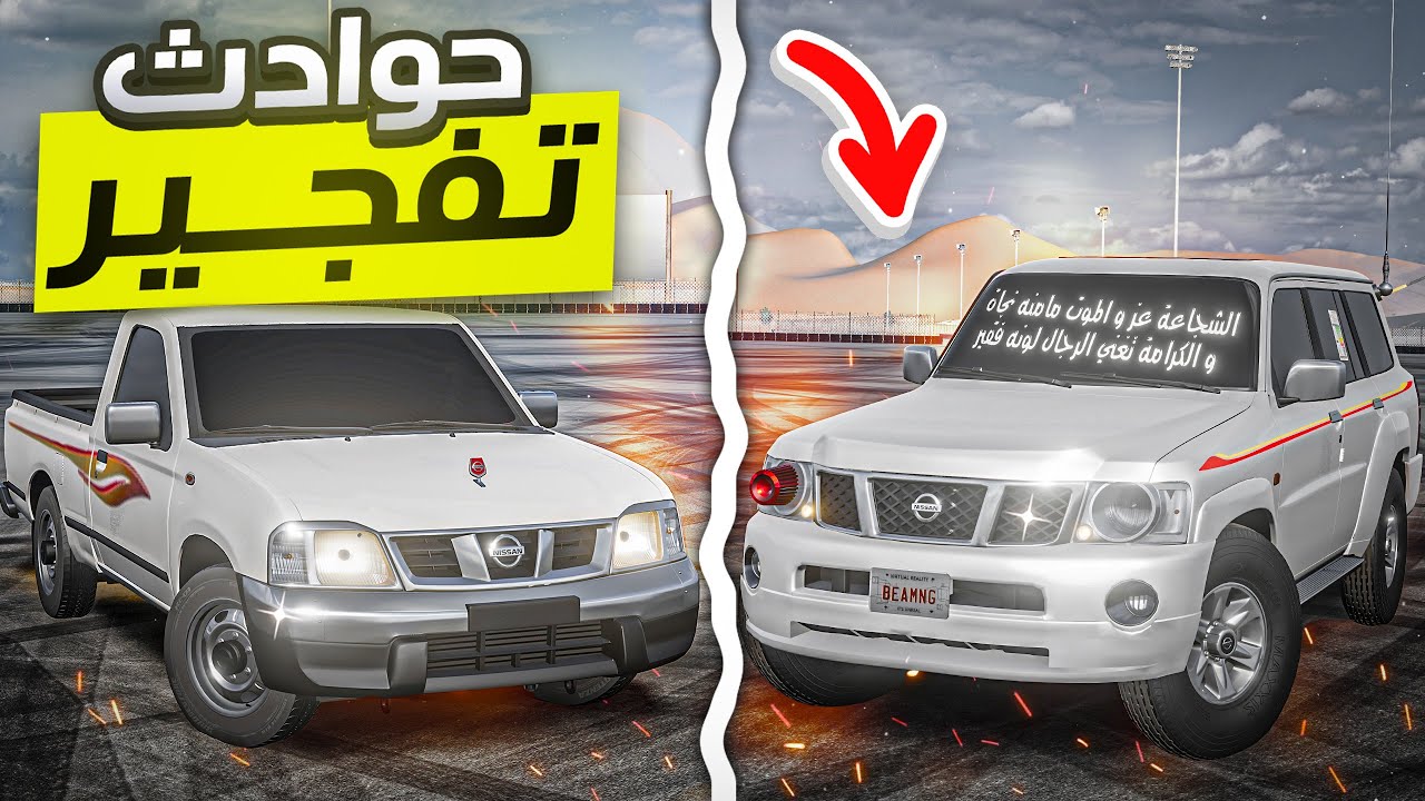 كيف تخرج الطاقة السلبية في التفجير 🔥😂( تطعيس باترول !!🔥)BeamNG.drive