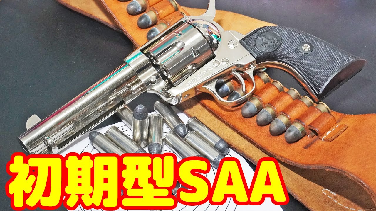 【ガスガン】今さら初期型！？タナカ コルトSAAのシビリアン シルバーメッキを購入！