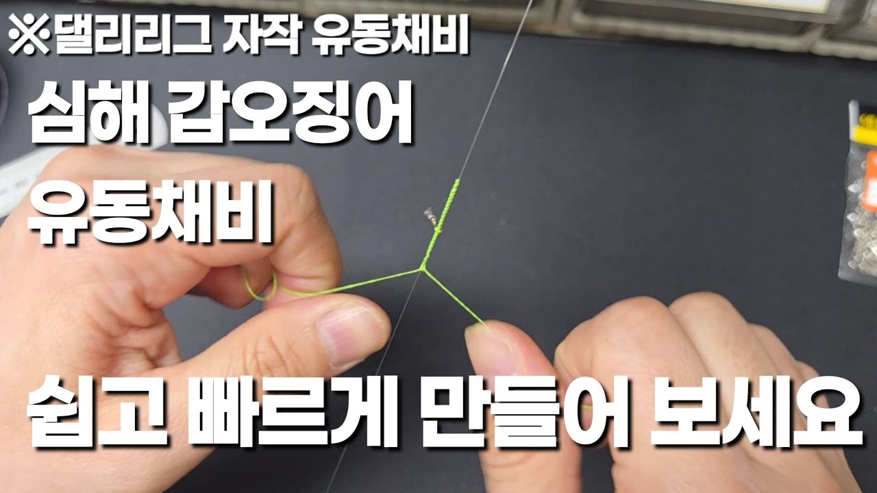 심해 갑오징어 자작채비 #델리리그 #갑오징어 