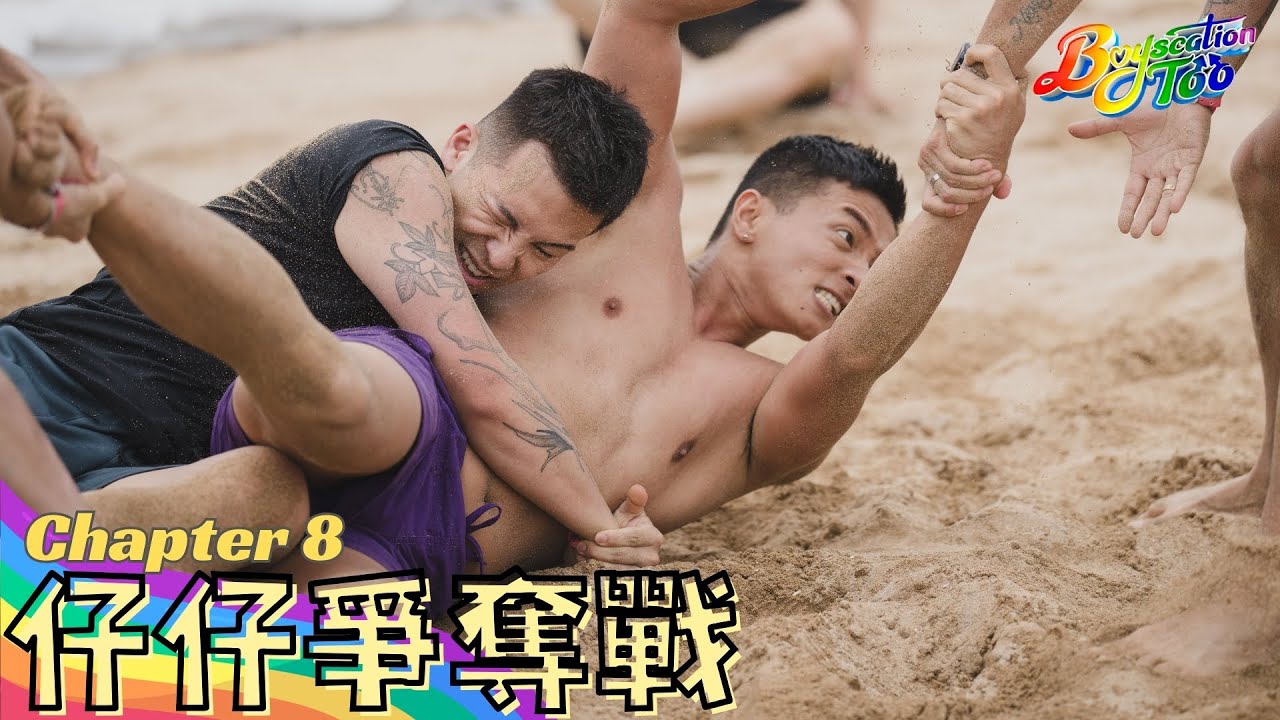 Boyscation Too EP 8 節目足本版 第八集｜仔仔爭奪戰【CHI and ENG subtitles】｜同志戀綜｜Gay Dating Show