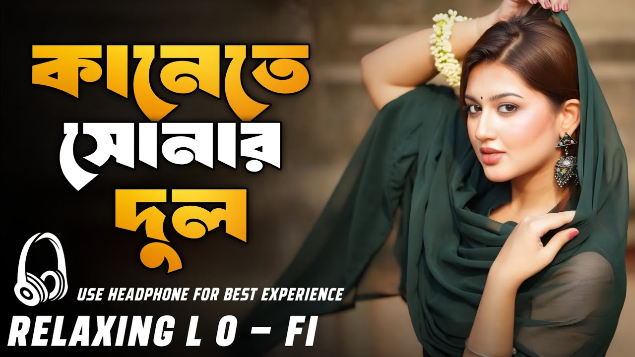 Kanete Sonar Dul Lofi Song | কানেতে সোনার দুল | Relaxing Music | Bangla Lofi Remix