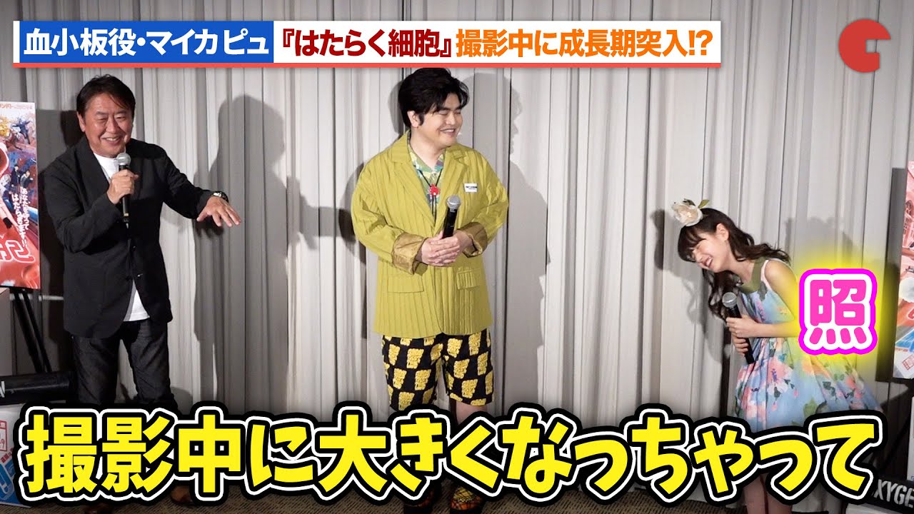 【『はたらく細胞】血小板役・マイカ ピュ、撮影中に成長期突入!?『はたらく細胞』デジタル配信／ブルーレイ＆DVDリリース決定記念イベント