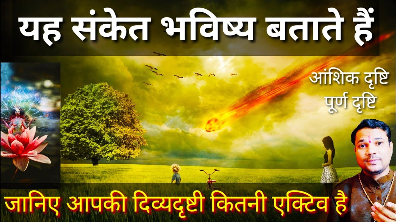 जानिए आपकी दिव्य दृष्टि आंशिक है या पूर्ण -भविष्य के संकेतों को समझे Types of Third eye