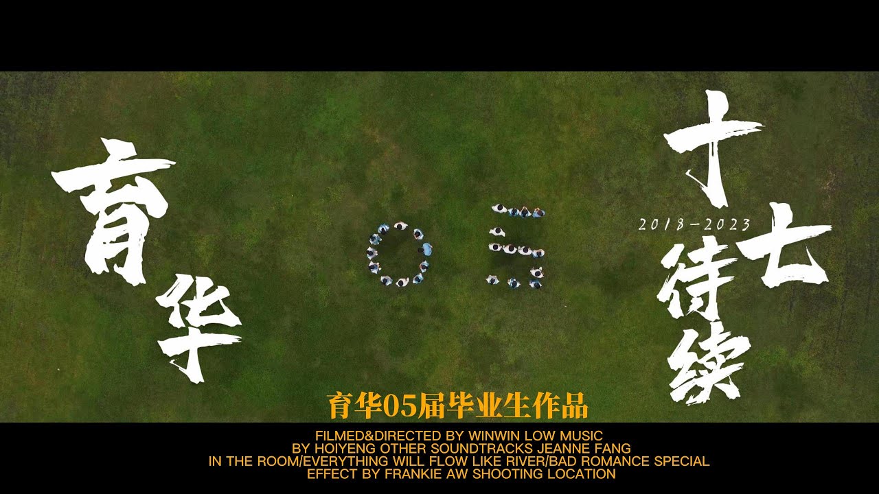 2022 加影育华国民型华文中学 毕业歌《十七 • 待续》Official MV
