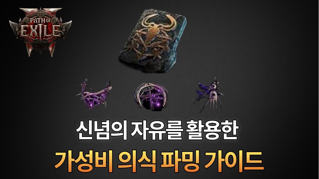 [POE2 0.4] 신념의 자유 가성비 의식런 가이드 | 10로테 준비비용 1.7딥, 순수익 4딥