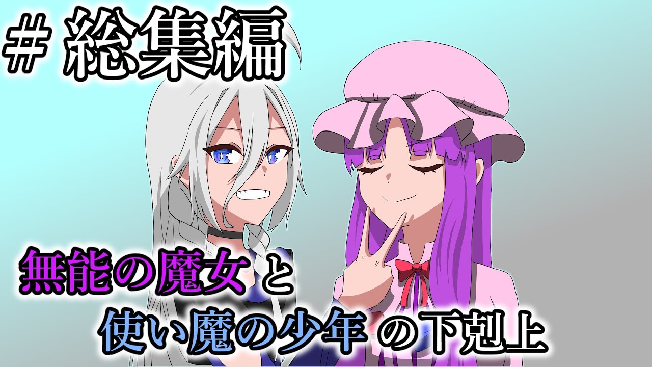 【ゆっくり茶番劇】　無能の魔女と使い魔の少年の下剋上　#総集編