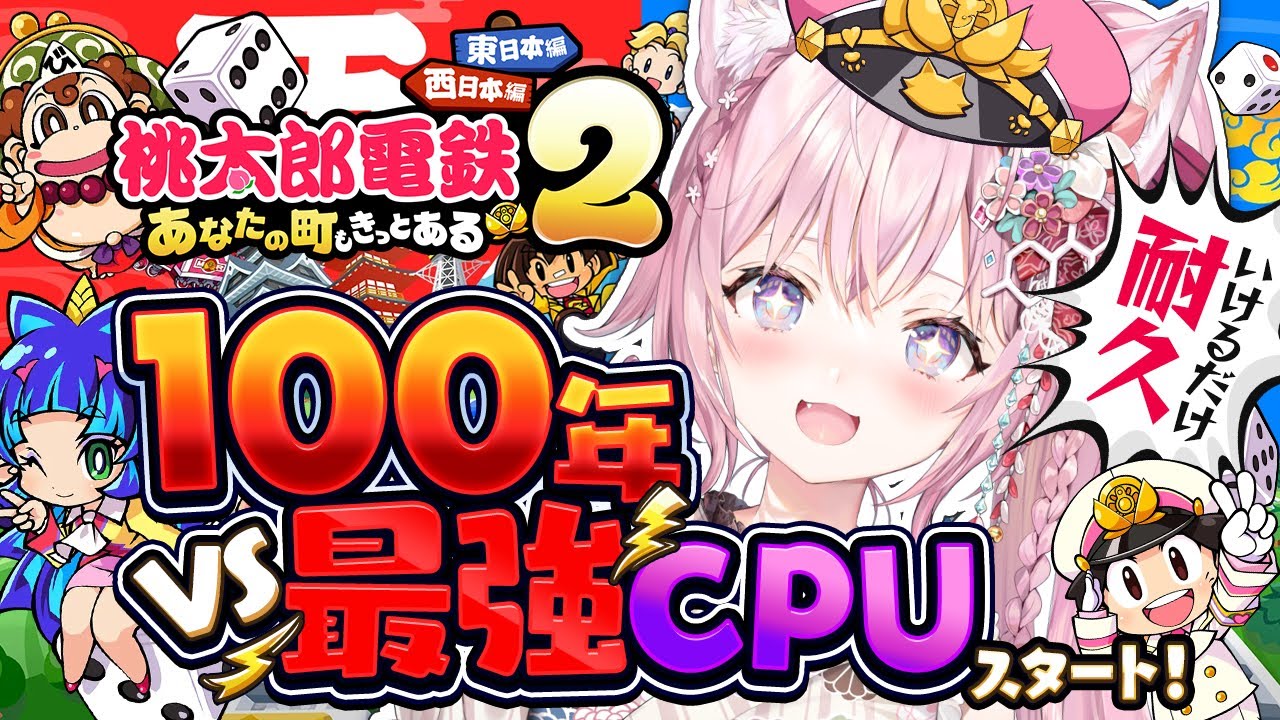 【桃鉄2】正月だよ‼100年耐久スタート🔥西日本VS最強CPUさくま＆エンマに圧勝しよう！～1年目から！～ #こより100年桃鉄 【博衣こより/ホロライブ】