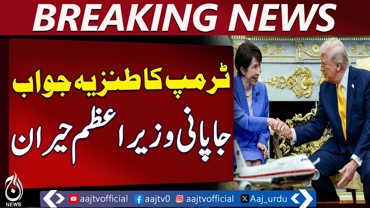 Trump Remark | Iran Strike Surprise | Japan PM Reaction Goes Viral - Aaj Pakistan News