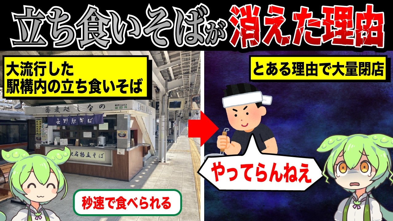 駅構内にある立ち食いそば屋が消える理由【ずんだもん&ゆっくり解説】