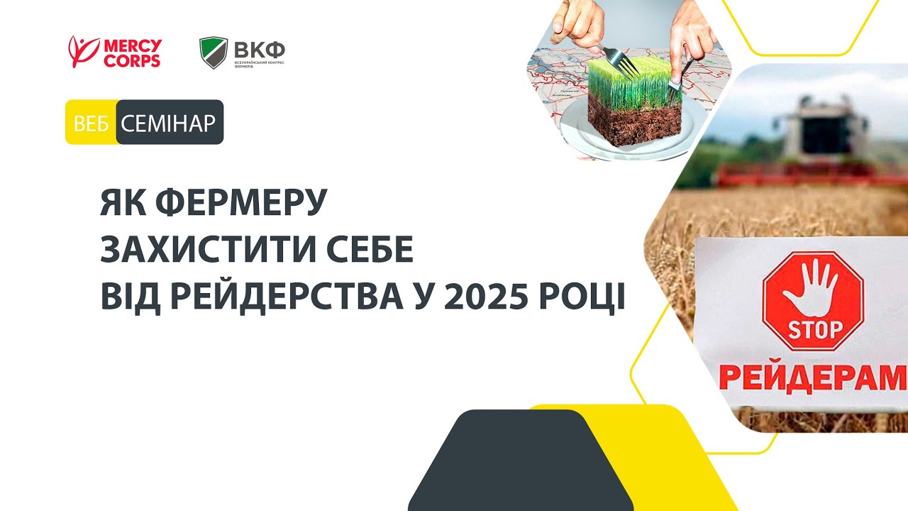 Як фермеру захистити себе від рейдерства у 2025 році?
