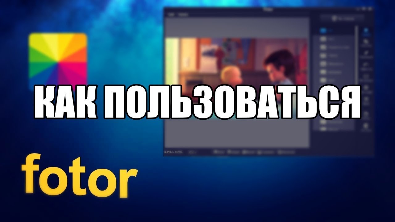 Fotor как пользоваться (Обзор программы)