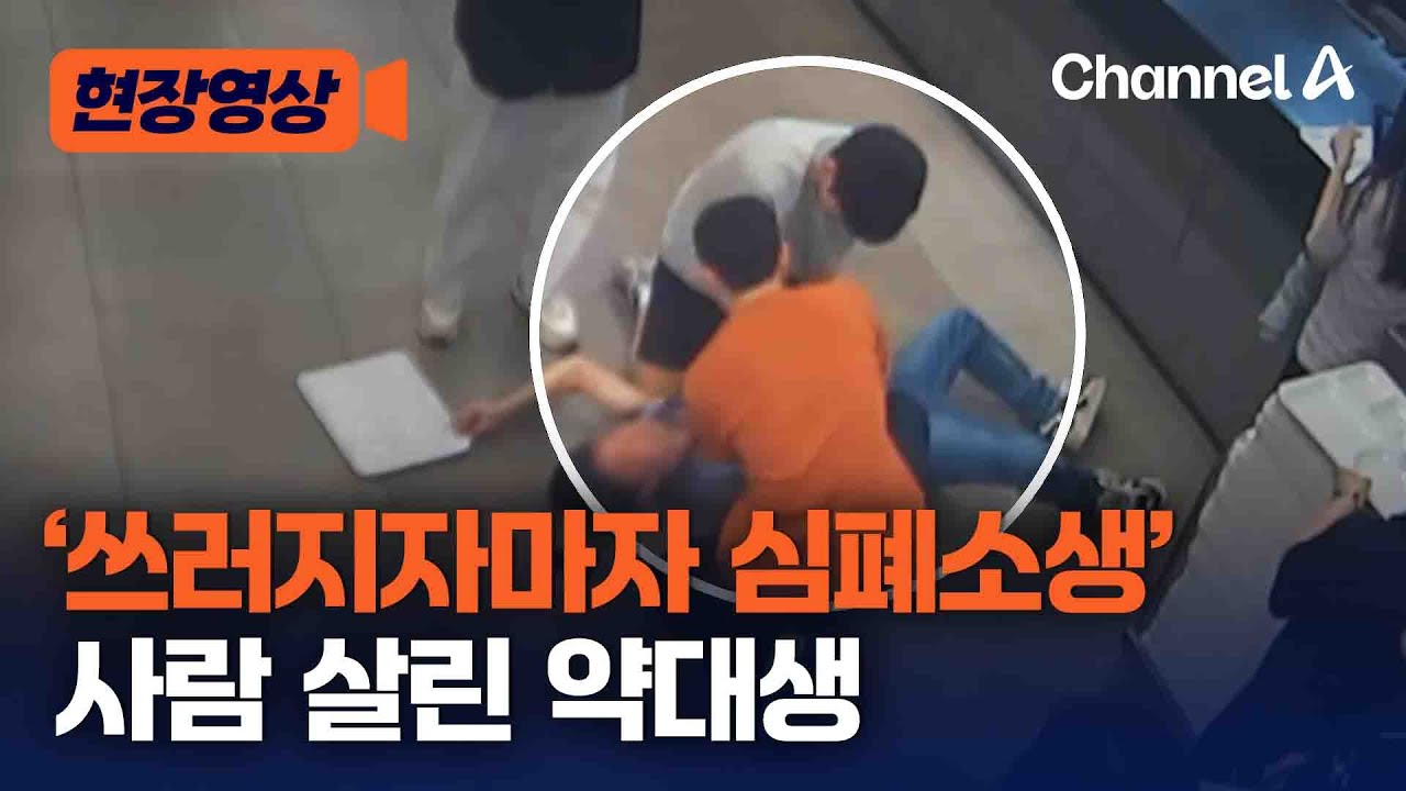 [현장영상] '쓰러지자마자 심폐소생' 사람 살린 약대생 / 채널A