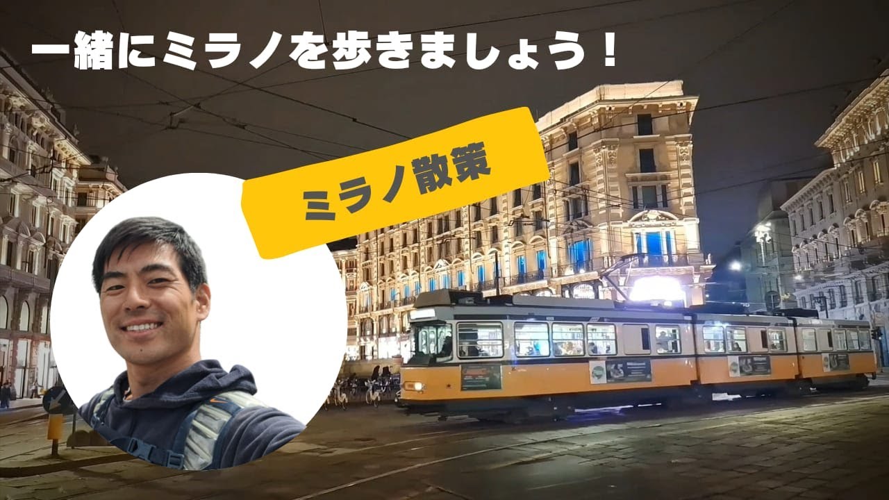 北イタリア、ミラノの夜の散歩