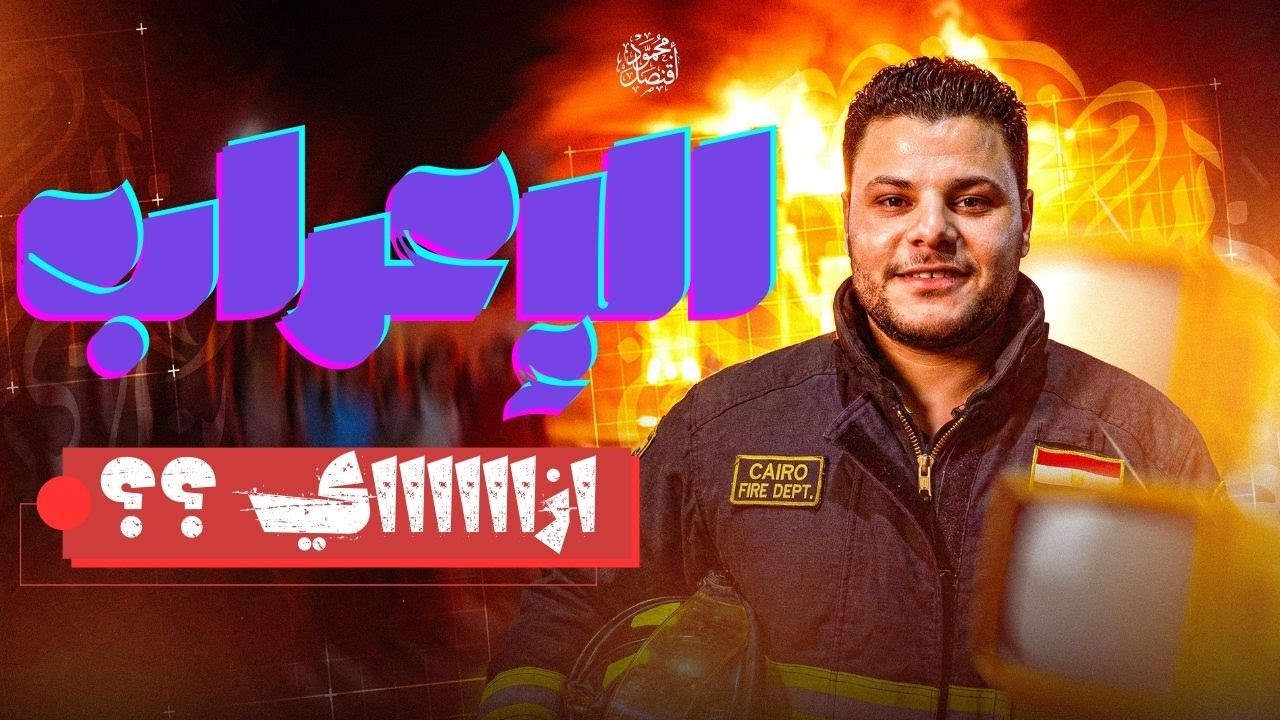 كيفية إعراب أي كلمة في أي جملة الحل سريع جدا