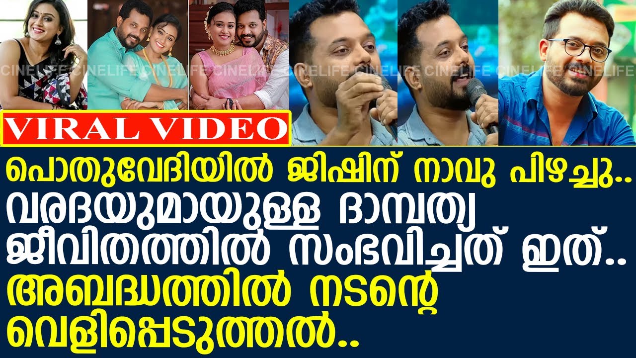 വിവാഹ ജീവിതത്തില്&zwj; സംഭവിച്ചത്.. അബദ്ധത്തില്&zwj; ജിഷിന്റെ വെളിപ്പെടുത്തല്&zwj;..!! l Jishin Mohan l Varada