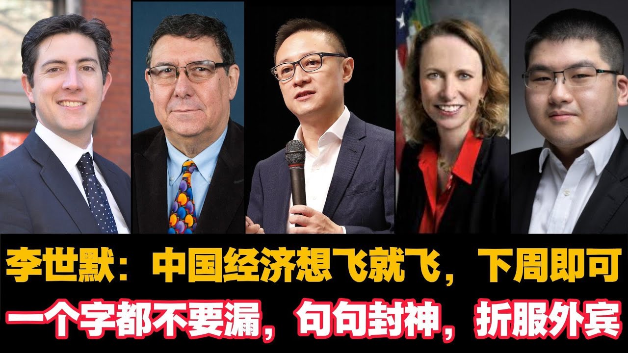 🔥李世默：中国经济想飞就飞，下周即可一个字都不要漏，句句封神，折服外宾|Eric Li|
