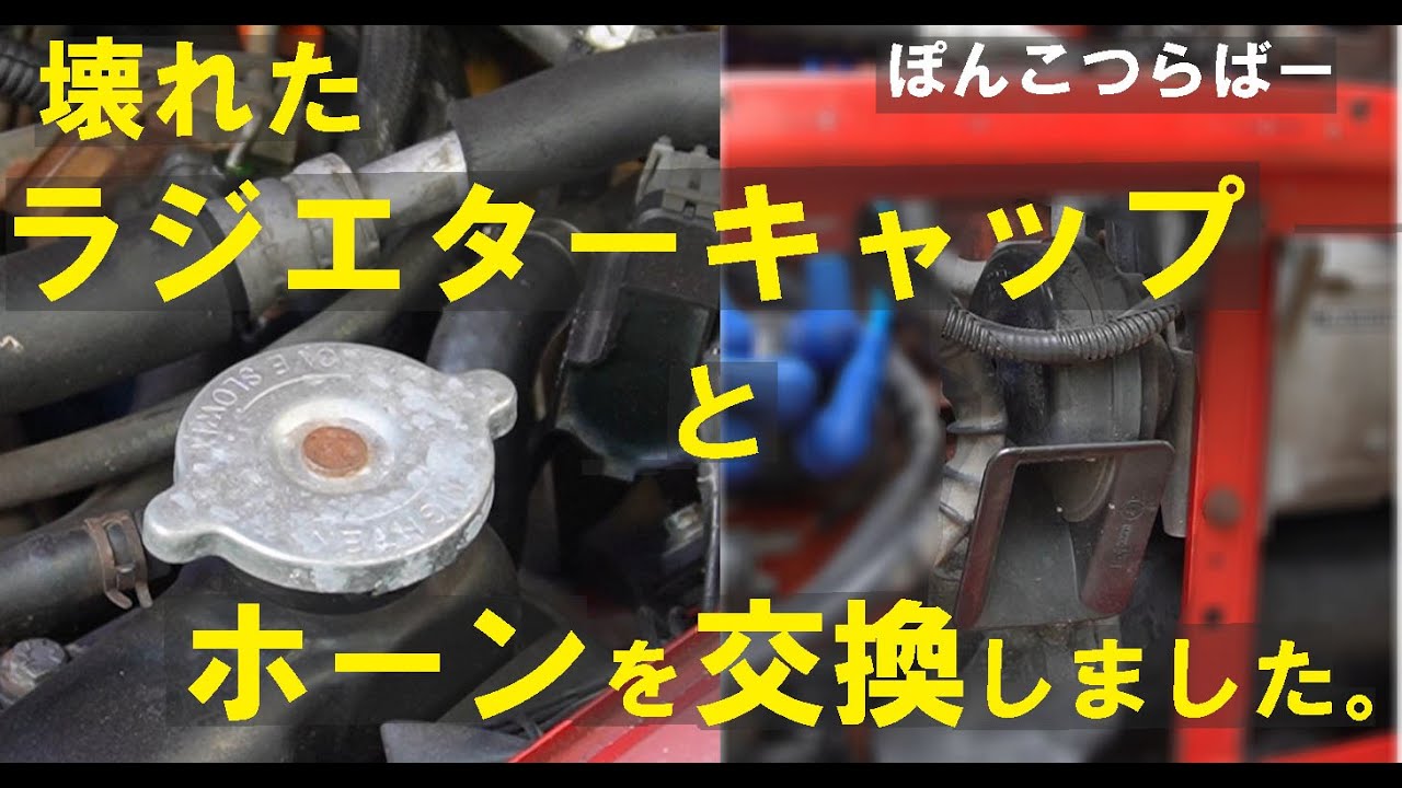 【ローバーミニ】壊れたラジエターキャップ＆ホーンを交換しました。