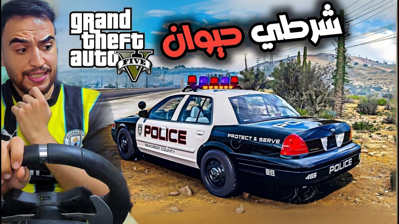 شرطي باع نفسه من اجل المال 🤑 ولاكن نهايته سوده 😂| جراند 5