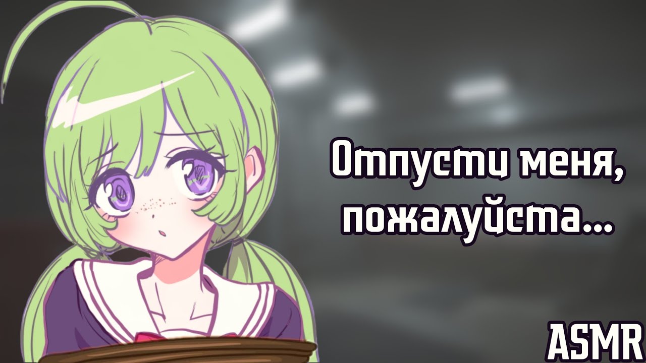 АСМР: Ты похитил девушку, которая тебе нравится (яндере слушатель АСМР, ASMR roleplay)