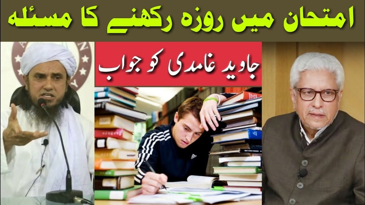 Exams Me Roza Rakhne Ka Masla | Reply To Javed Ahmed Ghamidi | Mufti Tariq Masood