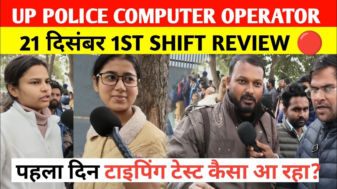 up police computer operator typing test 2025 review। Up police computer operator 21 December 1 shift