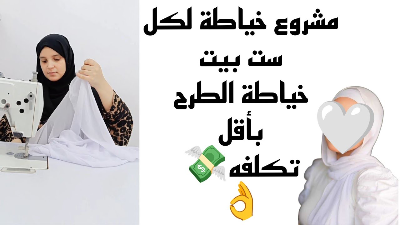 ✨مشروع #خياطة لكل ست #بيت 👍#خياطة الطرح بأقل #تكلفه👌#دشاديش #صيف2025 #sewing 