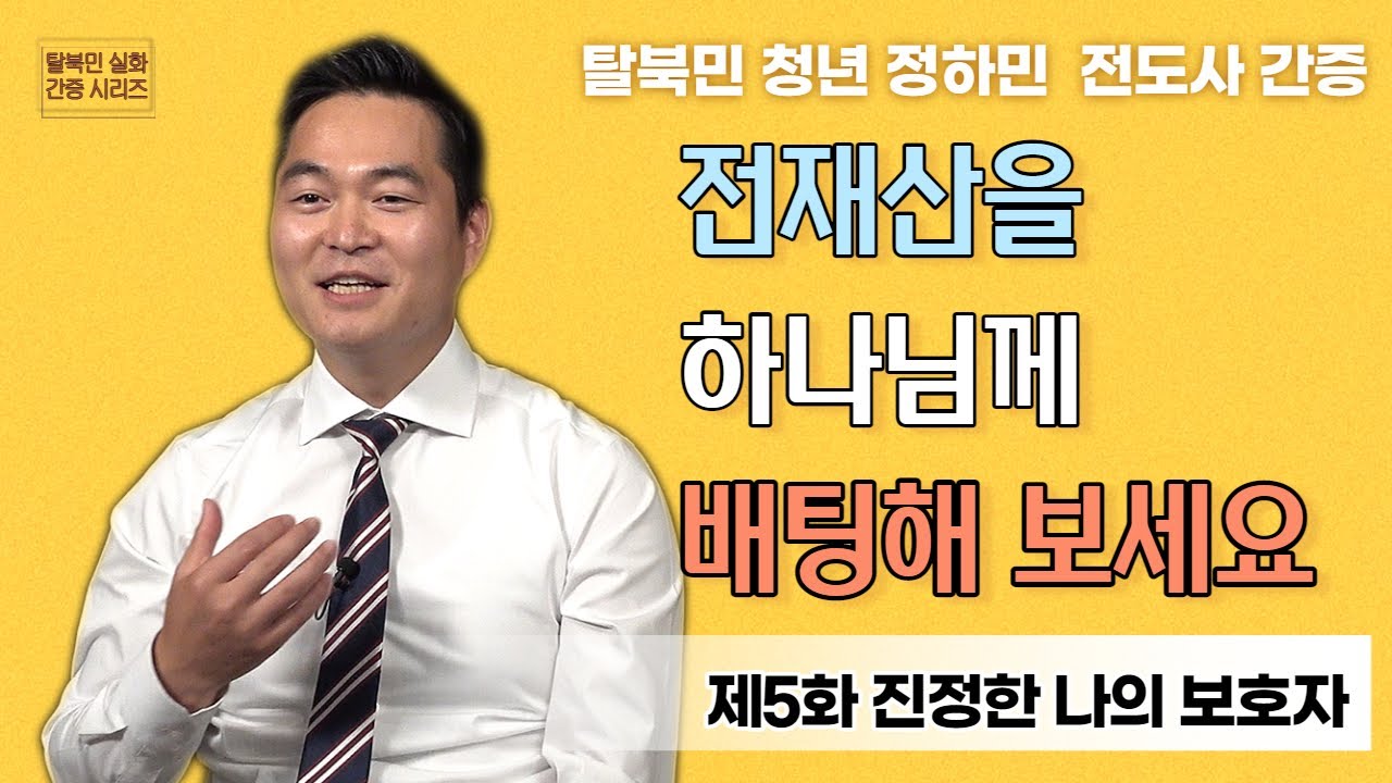 [탈북민 간증] 정하민 전도사 EP. 5 | 진정한 나의 보호자