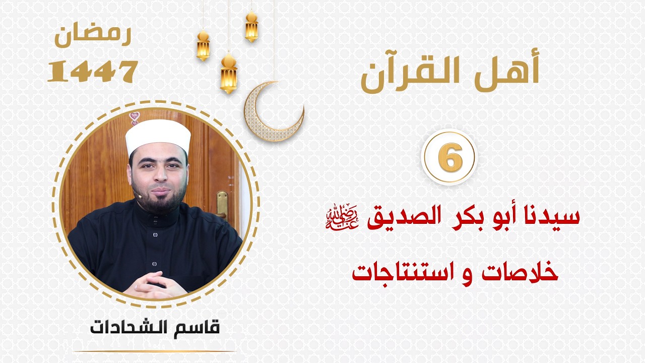 (6) - سيدنا أبو بكر الصديق رضي الله عنه خلاصات و استنتاجات