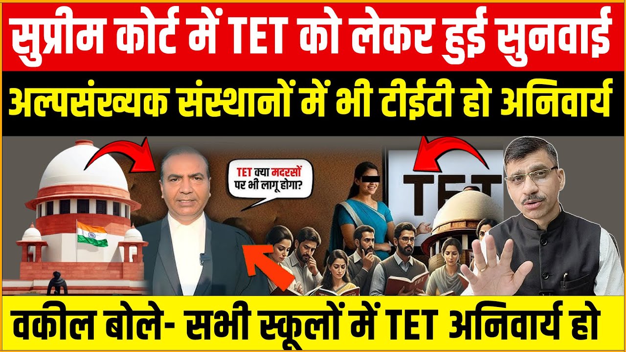 Supreme Court में TET पर सुनवाई, Ashwini Upadhyay बोले- अल्पसंख्यक संस्थानों में भी TET हो अनिवार्य!