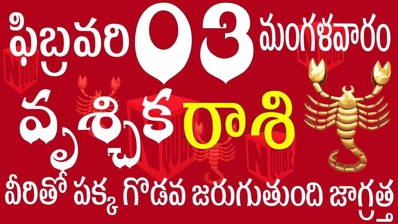 వృశ్చిక 03 వీరితో పక్క గొడవ జరుగుతుంది జాగ్రత్త  vruschika rasi telugu | vruschika rasi today 2026